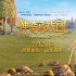 《神奇馬戲團(tuán)》今日上映 黃曉明為小倉鼠打call