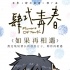 《肆式青春》曝推廣曲 民謠新勢(shì)力煙把兒感動(dòng)獻(xiàn)唱