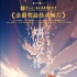 《朝花夕誓》北美上映好评如潮 获新海诚导演力荐