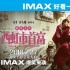 IMAX引爆《西虹市首富》 今年夏天感受土豪气息