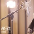 阿兰倾情助唱《风语咒》 守护版主题曲即将发布！