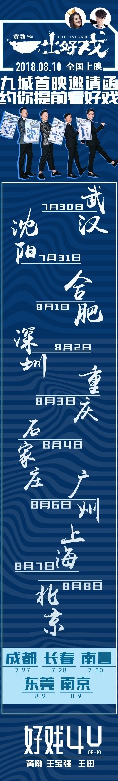 《一出好戏》启动九城首映 黄渤王宝强好戏抢先看(图1)