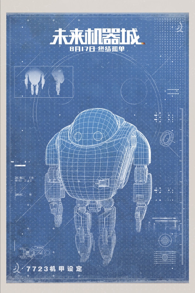 《未来机器城》今曝光最强机甲设计蓝图引期待！