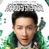 《解码游戏》“拼命程序员”韩庚能文能武能卖萌