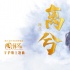 《风语咒》曝主题曲 吴京来守护这部9.3分国漫了