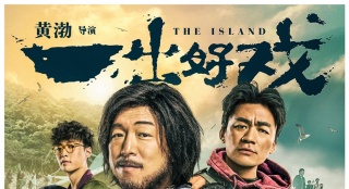 《一出好戲》開啟預售 黃渤張藝興演繹困境成功學