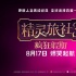 《精靈旅社3》定檔8月17日 原班人馬集結配音