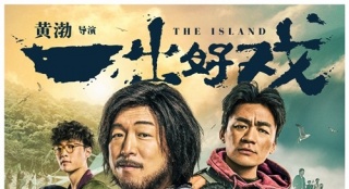 《一出好戲》發(fā)布重磅海報預告 黃渤落難逆襲人生
