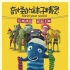 《奇怪的袜子精灵》定档8.24 捷克小精灵中国出道