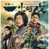 《一出好戏》发布重磅海报预告 黄渤落难逆袭人生