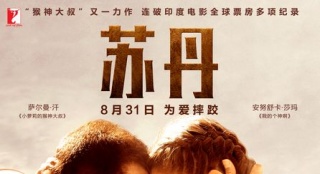 《蘇丹》定檔8月31日 “為愛而戰(zhàn)”版海報發(fā)布