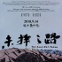 《未擇之路》最終定檔9月14日 馬伊琍王學(xué)兵主演