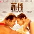 《蘇丹》定檔8月31日 “為愛而戰(zhàn)”版海報發(fā)布