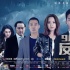 《反贪风暴3》海报预告双曝光 打响百亿黑金之战