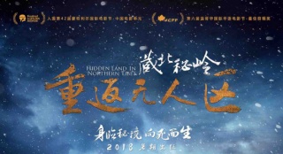 《藏北秘岭》曝光角色海报 导演险被制片人开除