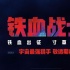 《铁血战士》曝光新海报 致敬经典再现杀戮时刻