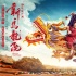《新乌龙院》提档8.17 吴孟达领衔上演暑期合家欢