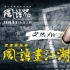 《风语咒》今日上映 说唱歌手艾热献唱中国风rap