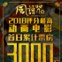 《风语咒》首日票房破3000万 成功入围9分电影