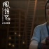 电影《风语咒》正片片段 笑点频出成年度“梗王”