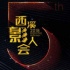 第五屆西溪影人會九月舉行 電影創(chuàng)投項(xiàng)目征集啟動(dòng)