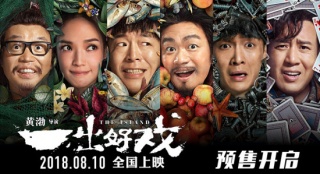 《一出好戲》曝終極預告 黃渤以退為進絕地逆襲