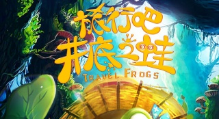 “旅行的青蛙”手游登上大银幕 电影定档8月18日