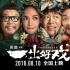 《一出好戲》曝終極預(yù)告 黃渤以退為進絕地逆襲