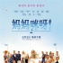 《妈妈咪呀2》全球票房超2.3亿 众巨星共舞经典