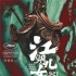 《江湖兒女》入選紐約電影節(jié) 獲評(píng)賈樟柯的悲喜劇