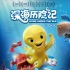 《深海历险记》发布“进击的海底萌物”版海报