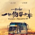 黑色幽默喜剧《一路惊奇》筹拍 演员赵毅首执导筒