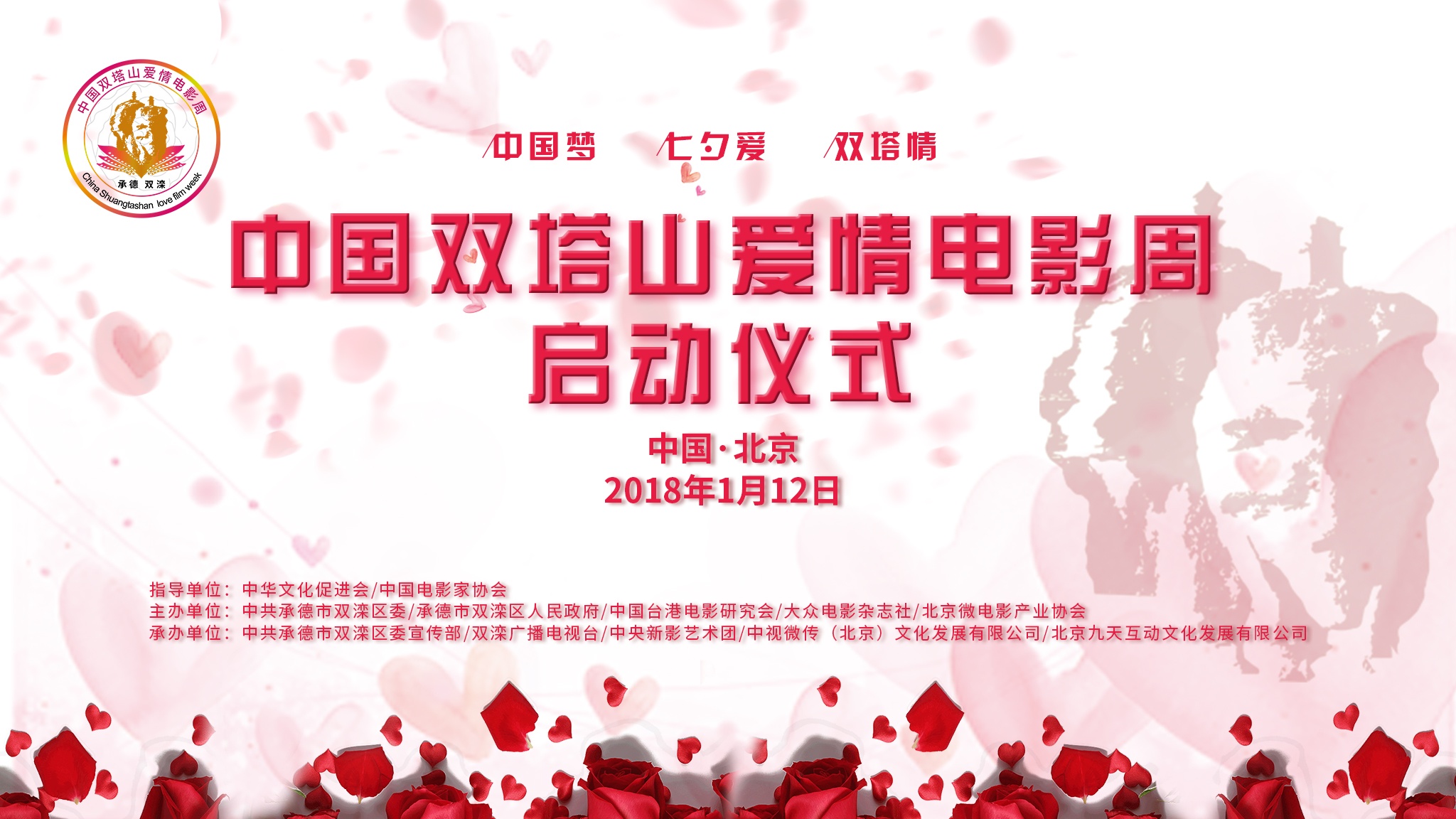 中国双塔山爱情电影周启动 提高爱情电影艺术水准