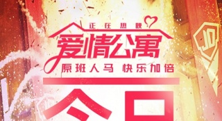 《愛(ài)情公寓》今日上映21城路演齊發(fā) 組團(tuán)大冒險(xiǎn)