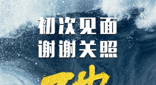 《一出好戲》今日正式開畫 首日票房輕松破億