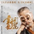 《新乌龙院》“乌龙天团”海报 吴孟达搞怪卖萌