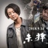 《未擇之路》眾主創(chuàng)顛覆形象 馬伊琍變戈壁原住民