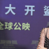 硬汉斯坦森携手李冰冰 完成不可能很有成就感