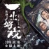 《一出好戲》上映首日票房過(guò)億 單日票房逆襲登頂