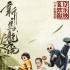《新乌龙院》曝功夫版海报 新笑林小子组团闹片场