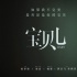楊冪形象大顛覆！首演文藝片《寶貝兒》定檔10.19