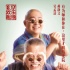《新烏龍?jiān)骸菲?重聚版
