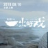 《一出好戲》6天破7億！徐崢“剁嘴”彩蛋成亮點