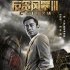 《反貪風(fēng)暴3》曝海報(bào) 角色臺(tái)詞道破人物命運(yùn)