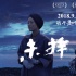新銳導(dǎo)演聯(lián)手鬼才編劇 四年磨劍成就《未擇之路》
