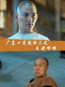 廣東十虎鐵橋三之王者崢嶸