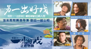 《一出好戲》最新真人秀 張藝興心疼黃渤耍寶逗樂