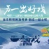 《一出好戏》最新真人秀 张艺兴心疼黄渤耍宝逗乐