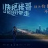 彭昱暢《快把我哥帶走》今日公映 何炅陳思誠(chéng)力挺