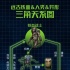 铁血战士与异形欢喜冤家14年 官方撒糖庆贺纪念日